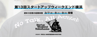 3日間で起業体験!「Startup Weekend Yokohama 13」