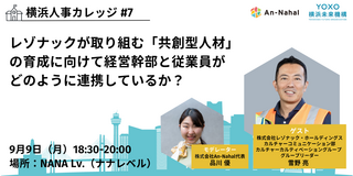 【横浜人事カレッジ#7】レゾナックが取り組む「共創型人材」の育成に向けて経営幹部と従業員がどのように連携しているか？