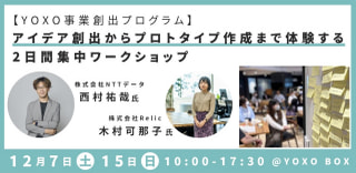 【YOXO 事業創出プログラム】アイデア創出からプロトタイプ作成まで体験する 2 日間集中ワークショップ　運営:株式会社 NTT データ，株式会社 Relic